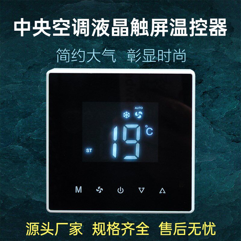 中央空调面板控制器触摸温控器风机盘管黑色液晶温控开关智能遥控