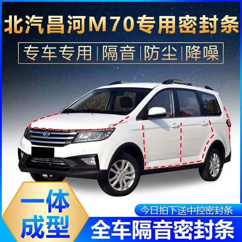 北汽昌河M70专用汽车密封条 车B门隔音条全车降噪防尘水加改装胶