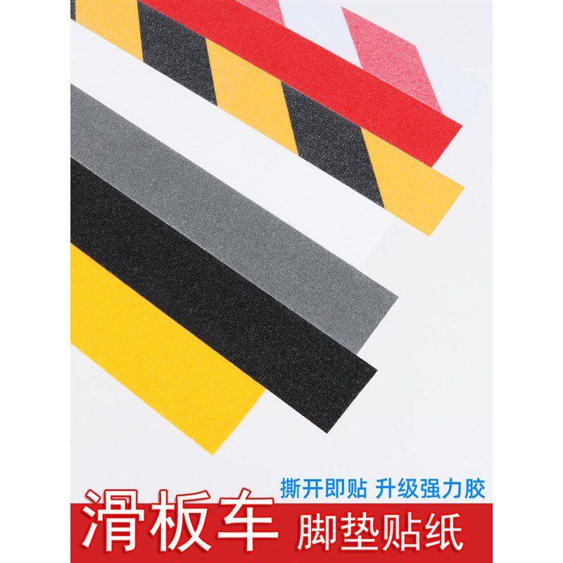 滑板砂纸彩色防水耐磨电动滑板车用贴纸双翘板长板舞板防潮防磨贴