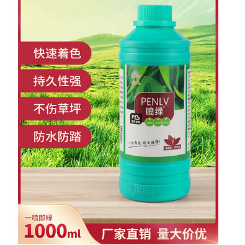 草坪专用b快速增绿剂喷绿染色变色剂着色绿染剂休眠枯草迅速变绿