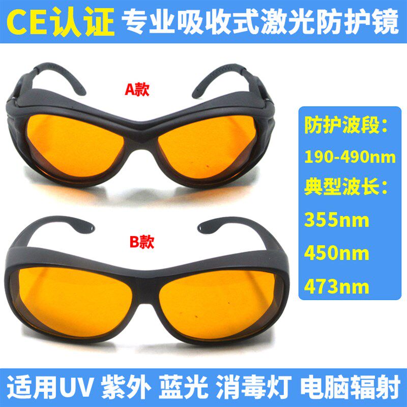 UV紫外防护眼镜355nm45v0nm消毒灯护目眼睛术后防蓝光激光电脑辐