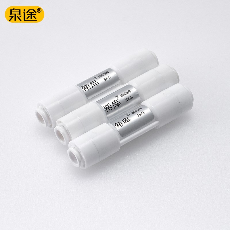 净水器自动泄压阀RO直饮水机2分直通单I向止回阀净化器过滤器配件