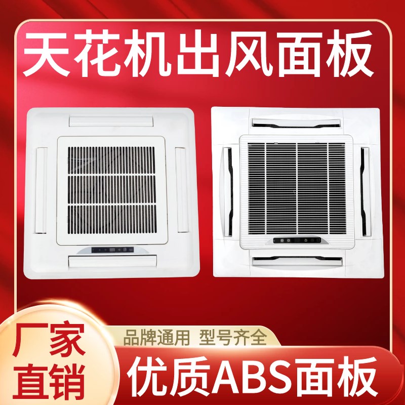 中央空调天花机四面出风面板卡式风机盘管塑料盖板滤网导风叶格栅