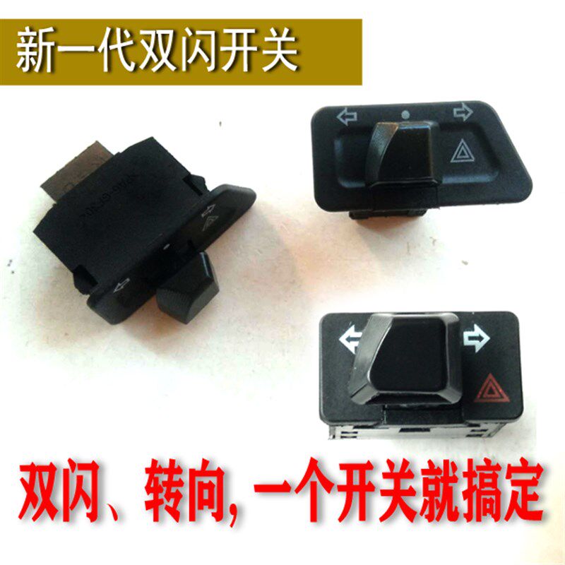 电动车踏板摩托车双闪转向一体开关转向警示灯双闪开关网红二合一