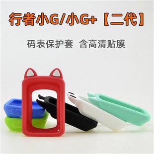 防刮蹭硅胶防护套 行者小G 表保护套 自行车码 屏幕膜 小G