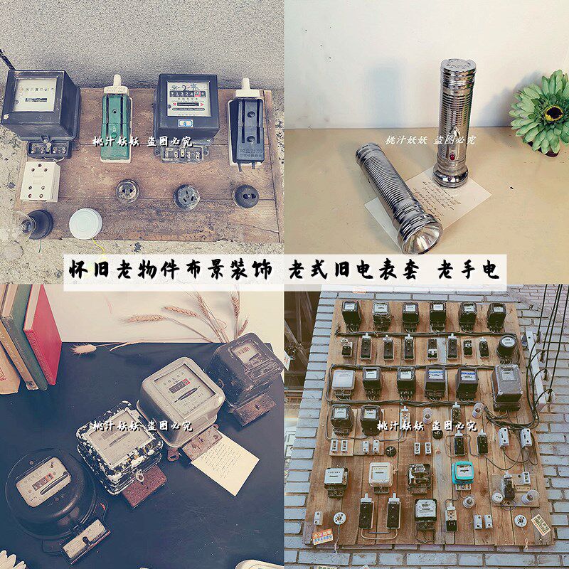 怀旧老物件装饰摆件布景陈列挂件老电表闸刀灯泡开关旧插座手电筒