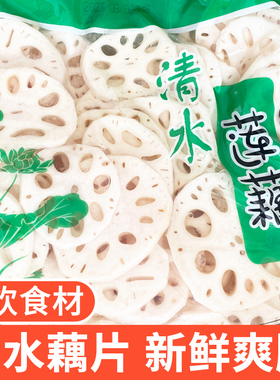 清水莲藕藕片新鲜麻辣烫火锅串串烧烤凉菜凉拌切片商用食材