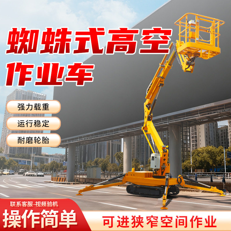 高空作业车厂家蜘蛛式履带高空车可伸缩遥控曲臂式高空作业平台车