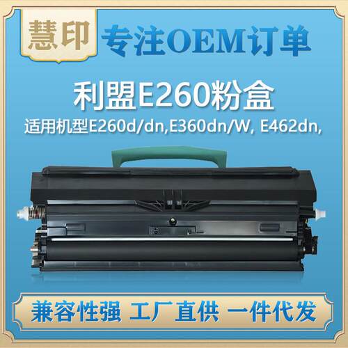 兼容利盟E260E360E460粉盒E260d/dnE360dnE460dn鼓架
