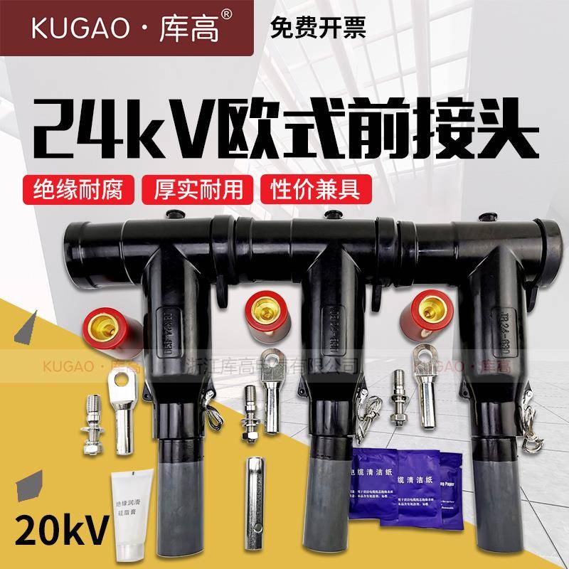 库高24kV欧式电缆分支箱高压JB-24/630A屏蔽可触摸前接头插拔头20