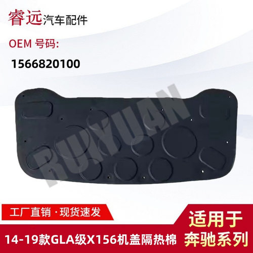 适用于14-19款GLA级X156机盖隔热棉1566820100仅限外贸出口谨慎购