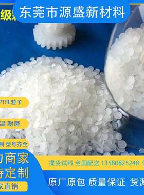 铁氟龙PTFE颗粒抗化学性耐磨铁氟龙聚四氟乙烯PTFE塑料颗粒