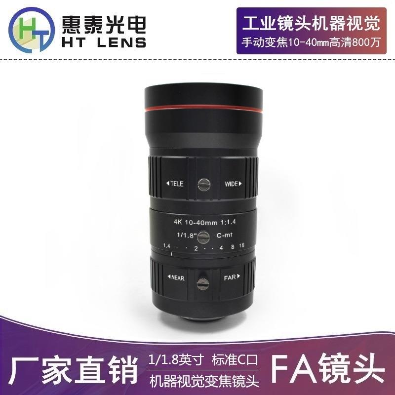 FA工业镜头低畸变10-40mm高清800万1/1.8英寸手动变焦C口机器视觉
