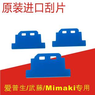 6042写真机原装 MimakiUJF 刮片米马克五代喷头压电写真机刮片