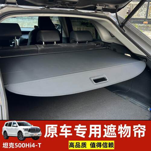 适用于坦克500Hi4-T混动版坦克400Hi4-T后备箱遮物帘隔板改装专用