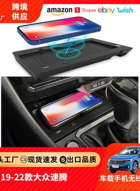 19-23款大众速腾适用车载无线充电器大众速腾改装配件10秒安装