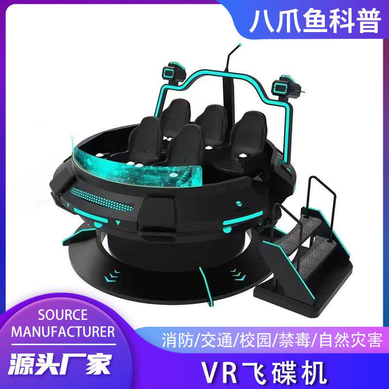 大型vr飞碟游戏机体感六人飞船设备vr一体机体验馆vr游乐设备