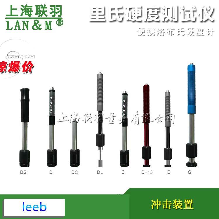 里氏硬度计便携式洛氏硬度计模具硬度冲击装置D型DC型C型DL形电谈