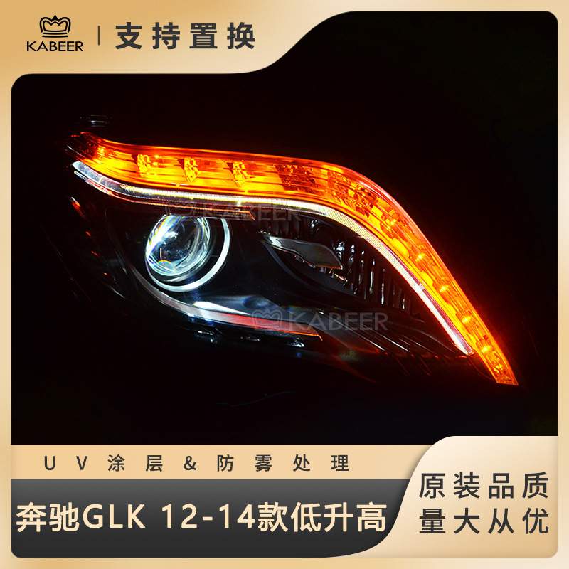 适用于12-14款奔驰GLK大灯总成 低配升级高配W207W208W209