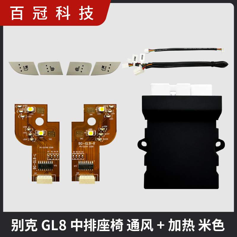 适用别克GL8中排座椅通风加热改装按键开关 夏季降温 冬季加热