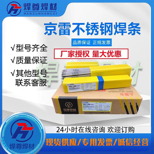 昆山京雷GES-307/GES-2595Z锈钢焊条2.5-3.2-4.0-5.0mm