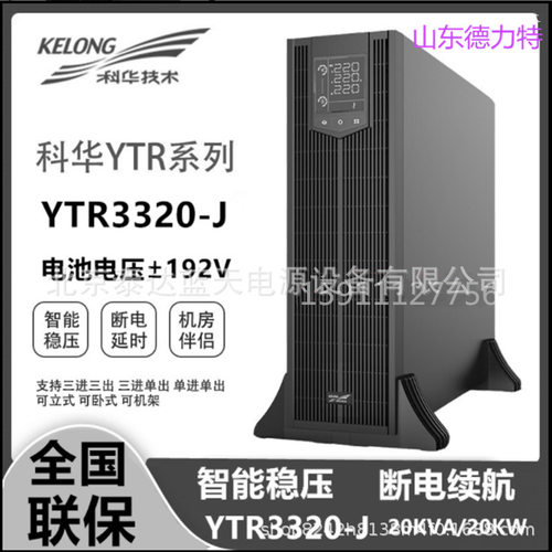 科华UPS电源YTR3320-JYTR3330-JYTR3340-J机架式20KVA30KVA40KVA