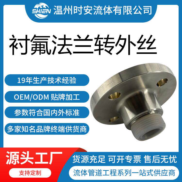 衬氟法兰转外丝接头不锈钢法兰内衬PTFE/PFA四氟转外牙螺纹接头