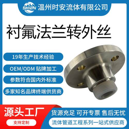 衬氟法兰转外丝接头不锈钢法兰内衬PTFE/PFA四氟转外牙螺纹接头