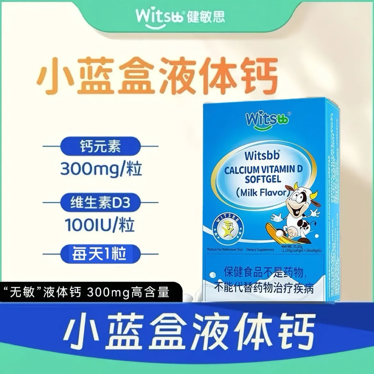 刮码witsbb健敏思小蓝盒液体钙维生素d钙液体30粒国行适合1岁以上