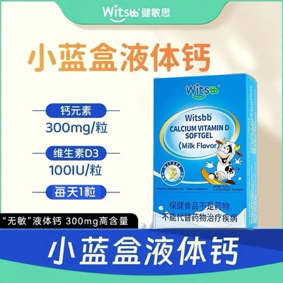 刮码witsbb健敏思小蓝盒液体钙维生素d钙液体30粒国行适合1岁以上