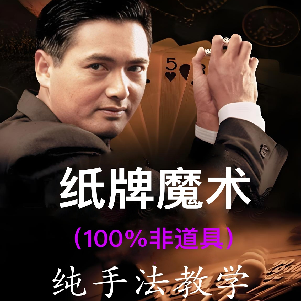 撲克紙牌魔術(shù) 實(shí)戰(zhàn)魔術(shù) 100%純手法(非道具)系列視頻教程(網(wǎng)盤)