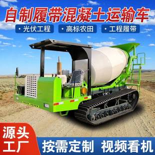 水泥搅拌车 全地形混凝土搅拌机高标农田沙漠商砼运输车3方履带式