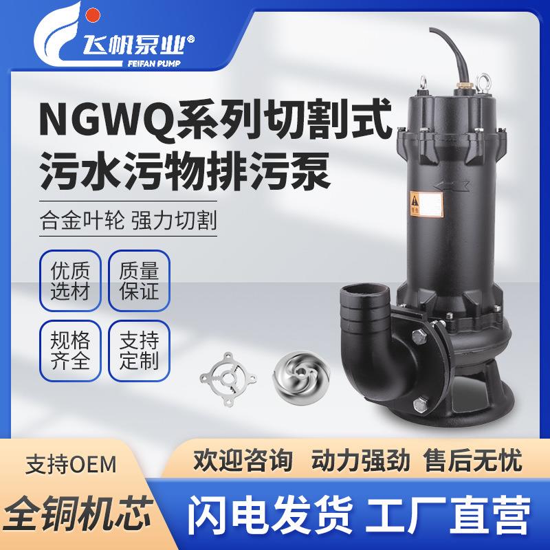切割式潜水泵排污泵厂家化粪池污泥无堵塞带刀切割污水泵抽粪泵