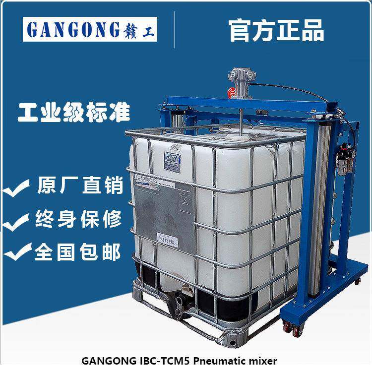 赣工/GANGONGIBC-TCM5推车式IBC吨桶气动升降搅拌机高效变频