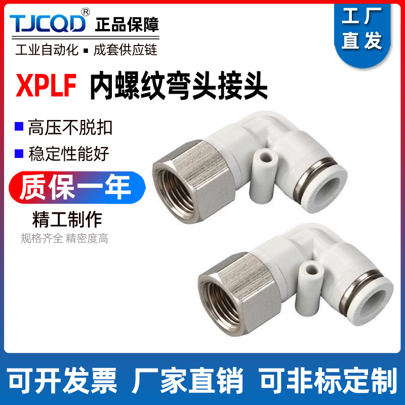 气动快插接头XPLF8-02快速PLF4-M5气管PLF6-01弯头内螺纹弯通直通