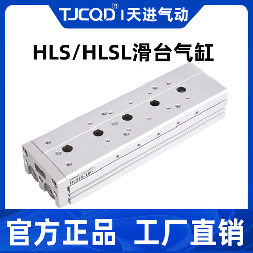 【TJCQD源头工厂】滑台气缸HLS
