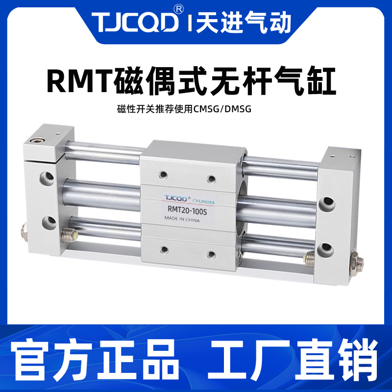官方正品，RMT磁偶式无杆气缸