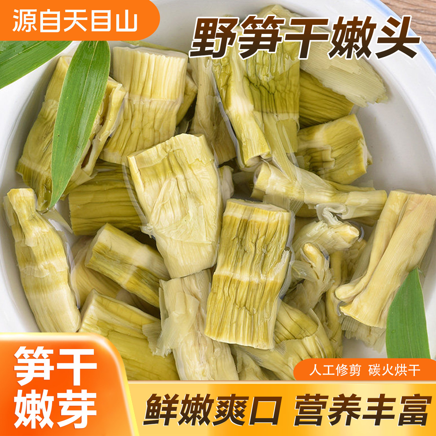 天目山野笋干嫩头野笋干野生笋嫩笋干