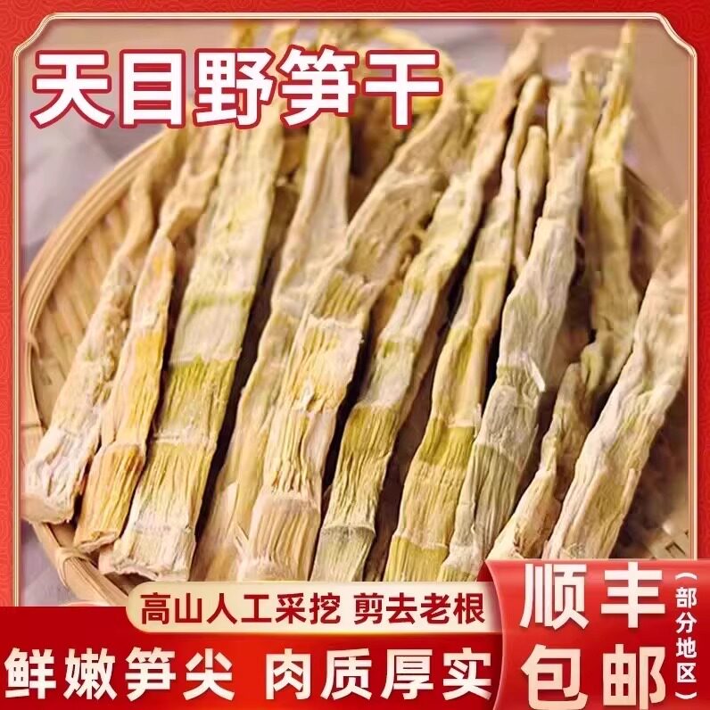 天目笋干野生石笋干浙江特产小笋干嫩笋尖笋扁尖笋干天目野笋干