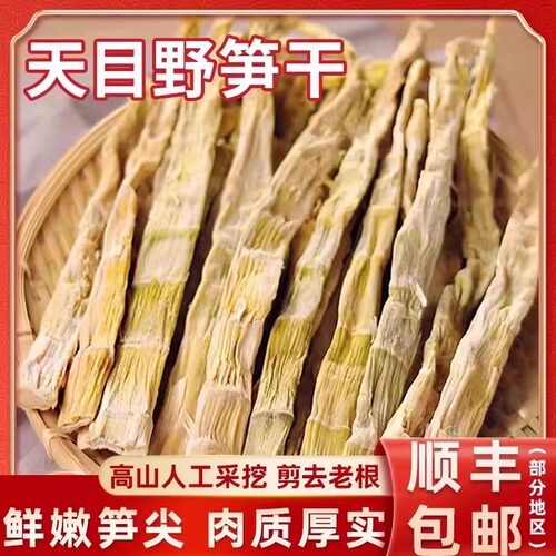 天目笋干野生石笋干浙江特产小笋干嫩笋尖笋扁尖笋干天目野笋干