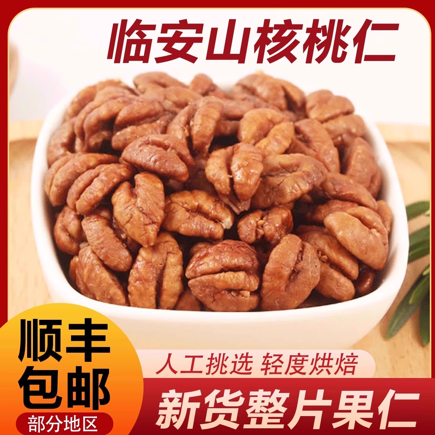 新货临安山核桃仁整片无壳山核桃仁杭州特产休闲零食坚果核桃仁