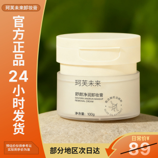 珂芙未来橄榄油卸妆膏三合一深层清洁温和不刺激不闷痘 买1送3