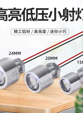 LED高亮迷你小射灯24MM20MM15MM小灯铝合金低压5V12V24V明装开孔