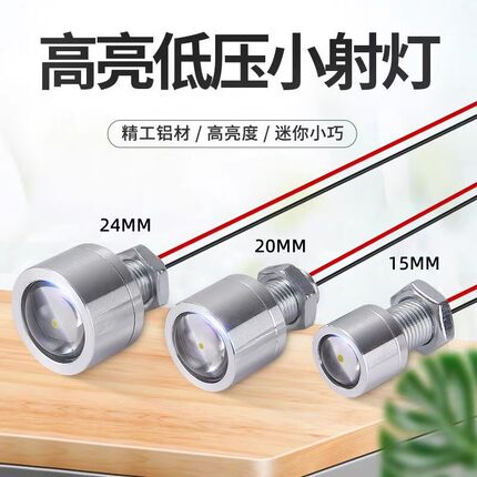 LED高亮迷你小射灯24MM20MM15MM小灯铝合金低压5V12V24V明装开孔