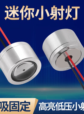 LED灯珠低压小射灯磁吸固定小灯DC5V12V24VLED灯24MM设备仪器照明