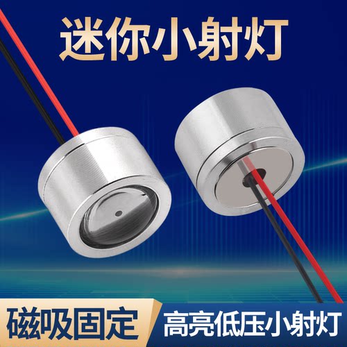 LED灯珠低压小射灯磁吸固定小灯DC5V12V24VLED灯24MM设备仪器照明