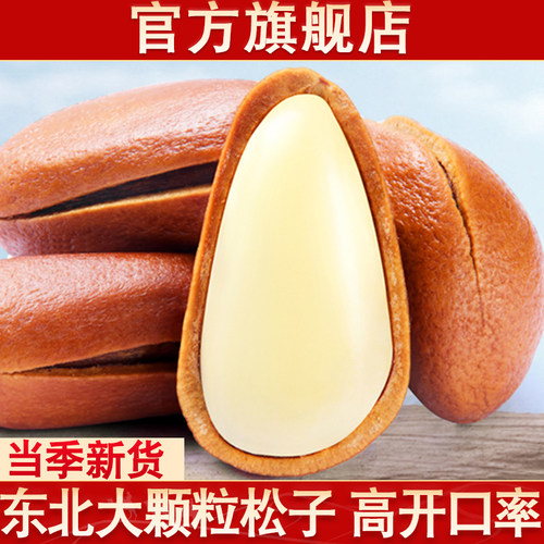 【官方甄选】东北松子大颗粒新货