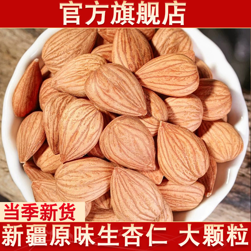新疆生杏仁原味生大颗粒新货零食干果坚果无壳官方旗舰店
