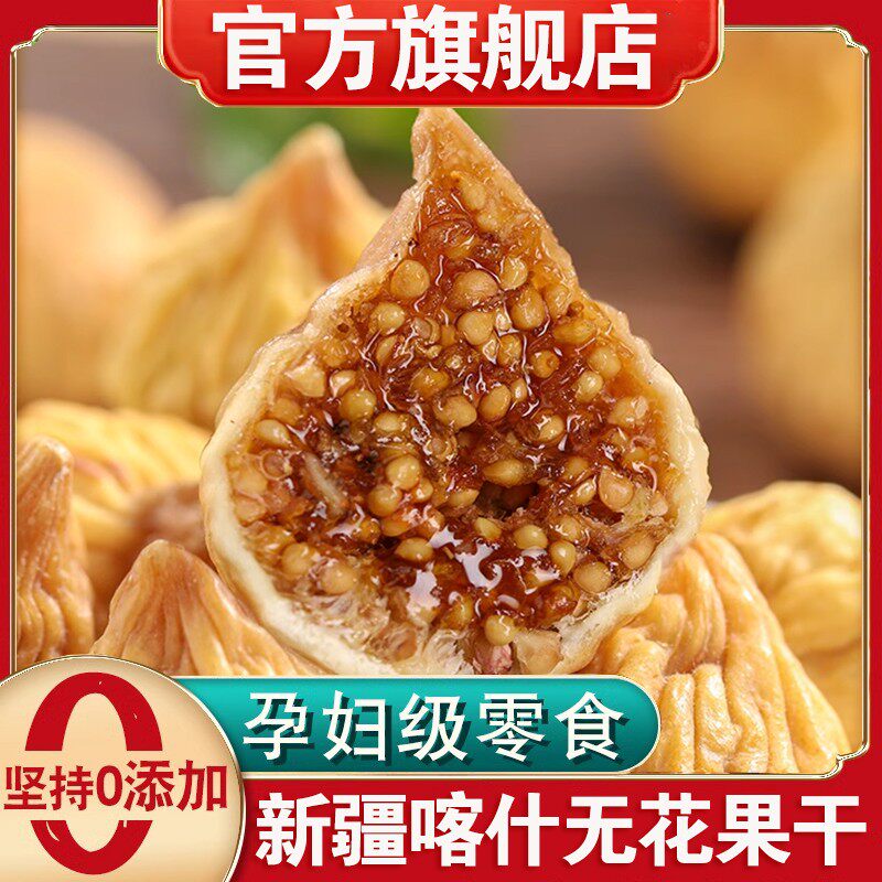 新疆无花果干官方旗舰店黄体胴孕妇零食天然泡水煲汤特产级无添加