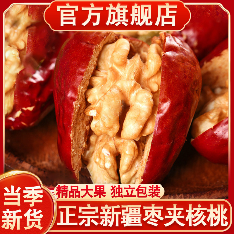 红枣枣夹核桃仁新疆特产官方旗舰店孕妇单独包装大个灰枣孕妇坚果